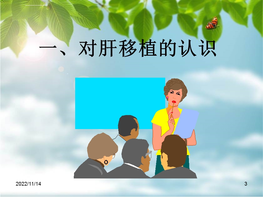 肝移植术后的监护ppt课件.ppt_第3页