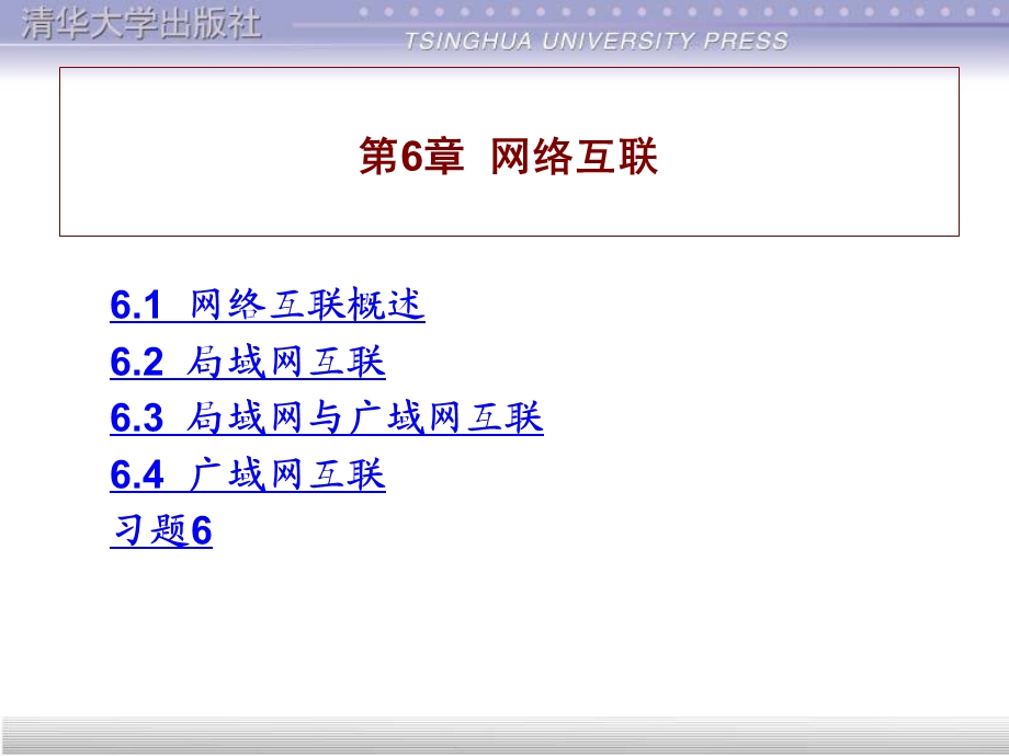 计算机网络与Internet应用基础教程第6章网络互联ppt课件.ppt_第1页