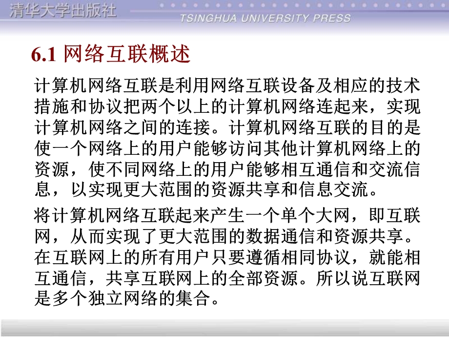 计算机网络与Internet应用基础教程第6章网络互联ppt课件.ppt_第3页