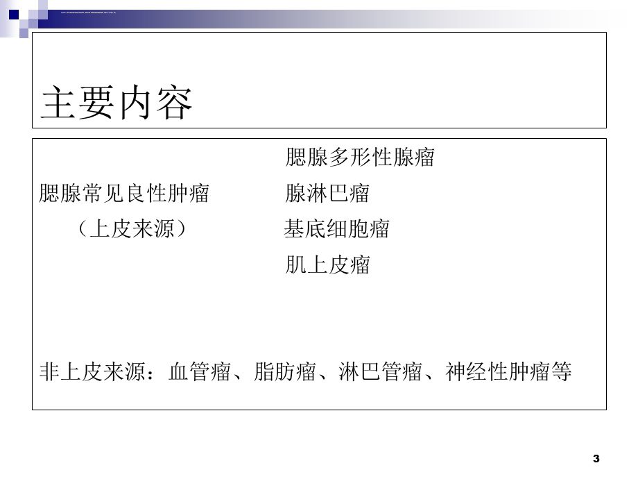 腮腺良性肿瘤(终稿)ppt课件.ppt_第3页