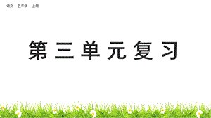 部编版五年级语文上册第三四单元复习ppt课件.pptx