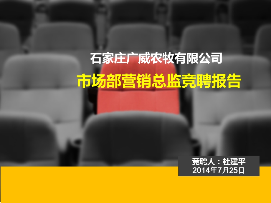 营销总监竞聘报告(杜建平)ppt课件.ppt_第1页