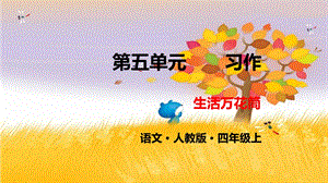 部编版四年级《习作生活万花筒》ppt精品课件.pptx