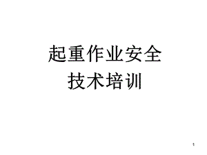 起重作业培训ppt课件.ppt