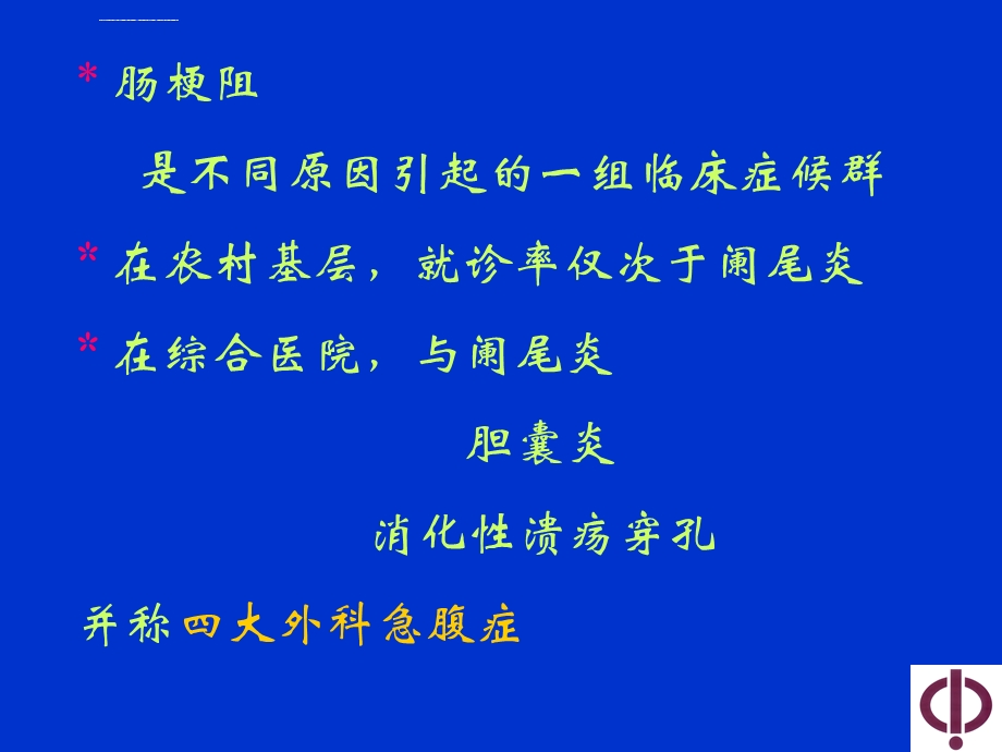 肠梗阻的诊断与治疗原则ppt课件.ppt_第3页