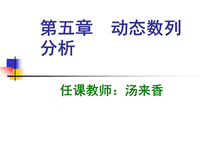 长江大学统计学原理(第五章动态数列分析ppt课件.ppt