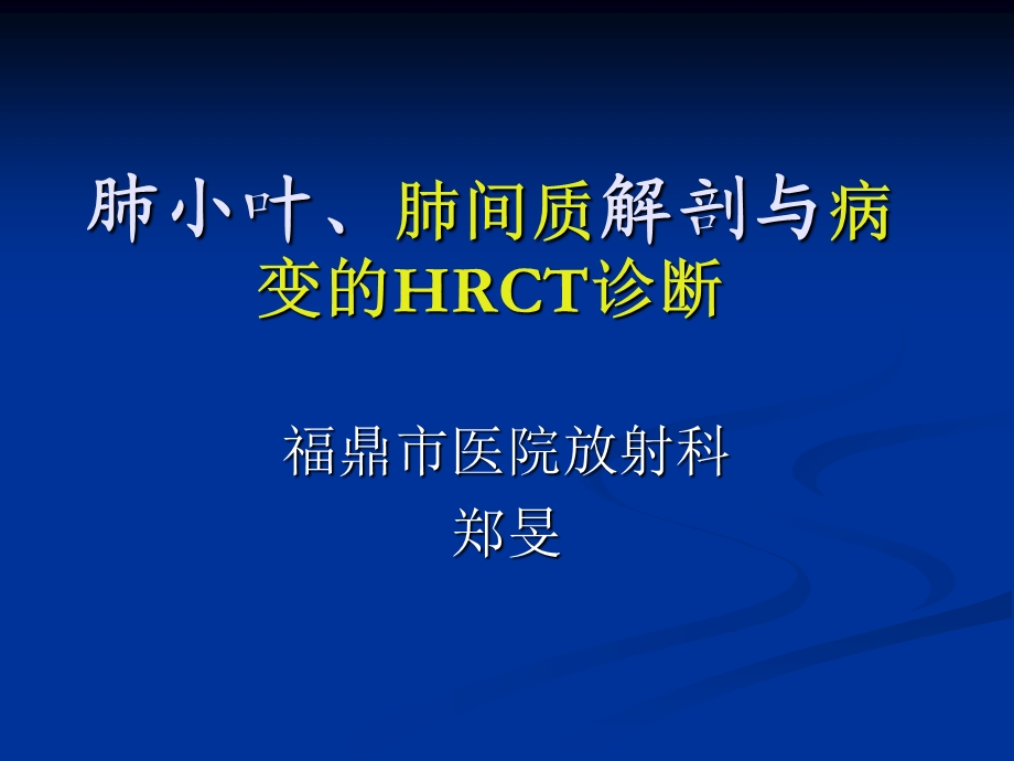 肺小叶肺间质解剖与病变的HRCT诊断ppt课件.ppt_第1页