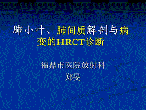 肺小叶肺间质解剖与病变的HRCT诊断ppt课件.ppt