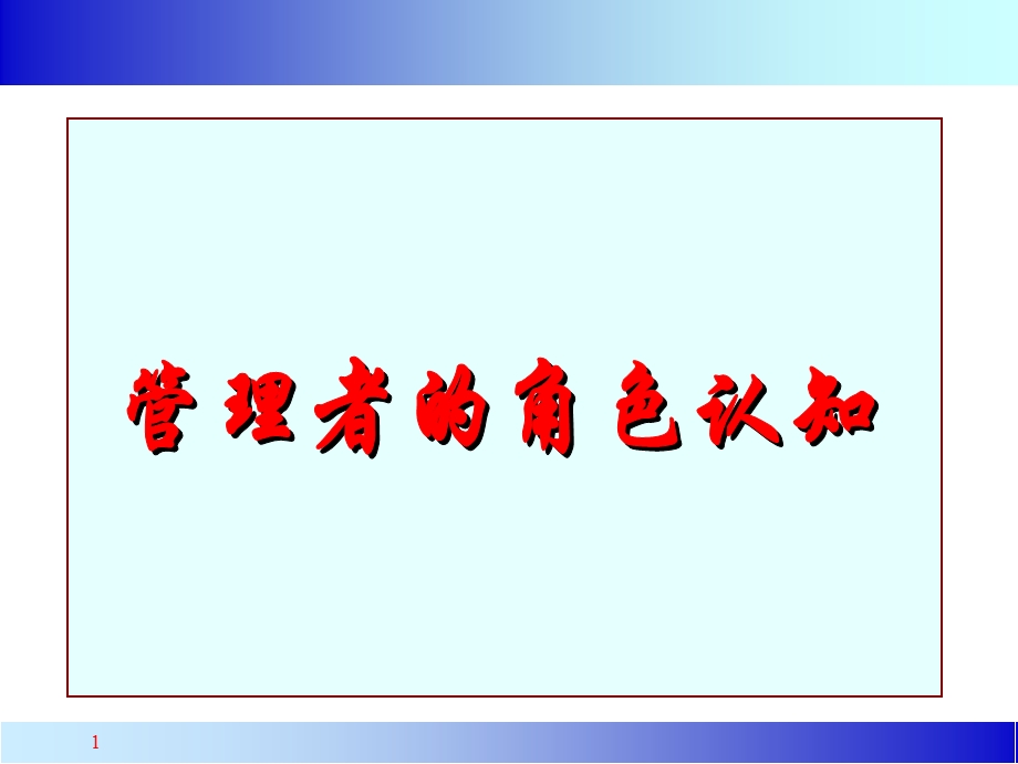 管理者的自我认知ppt课件.ppt_第1页