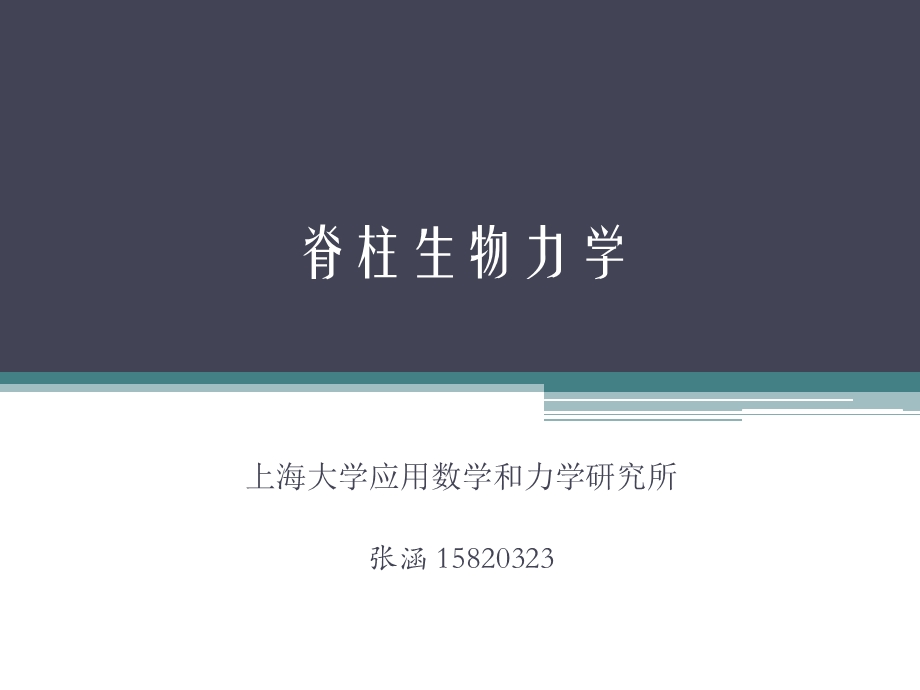 脊柱生物力学及脊柱基本结构ppt课件.pptx_第1页