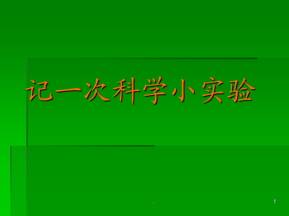 记一次科学小实验PPT课件.ppt_第1页