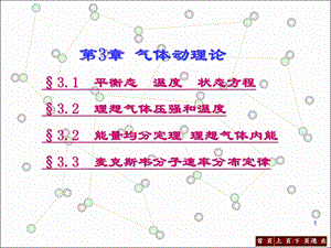 第3章气体动理论§3.1平衡态温度状态方程§3.2理想气体压ppt课件.ppt