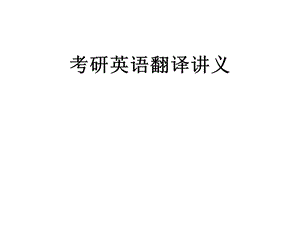 考研英语翻译讲义ppt课件.ppt