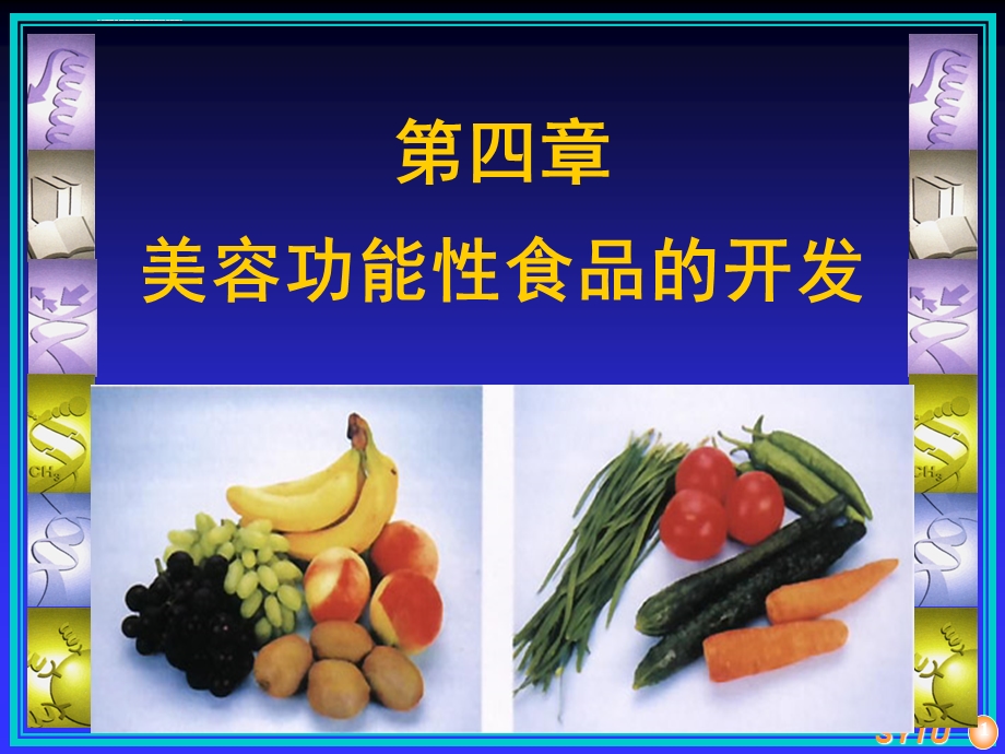 美容的功能性食品全解ppt课件.ppt_第1页