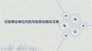 行政事业单位内控与信息化解决方案ppt课件.pptx