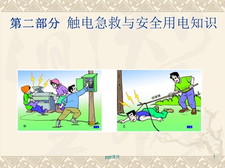 触电急救ppt课件.ppt_第1页