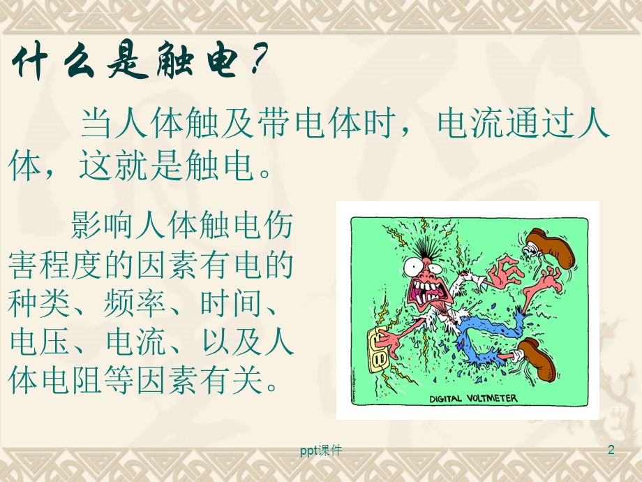 触电急救ppt课件.ppt_第2页