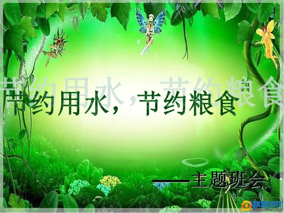 节约粮食节约用水主题班会ppt课件.ppt_第1页