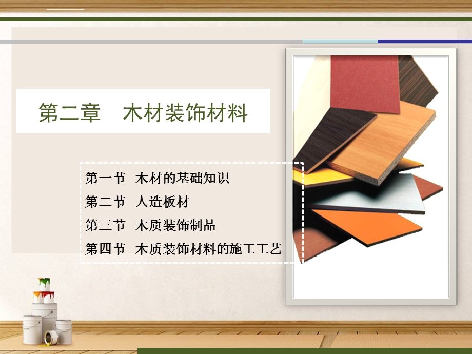 装饰常用材料木材ppt课件.ppt_第2页