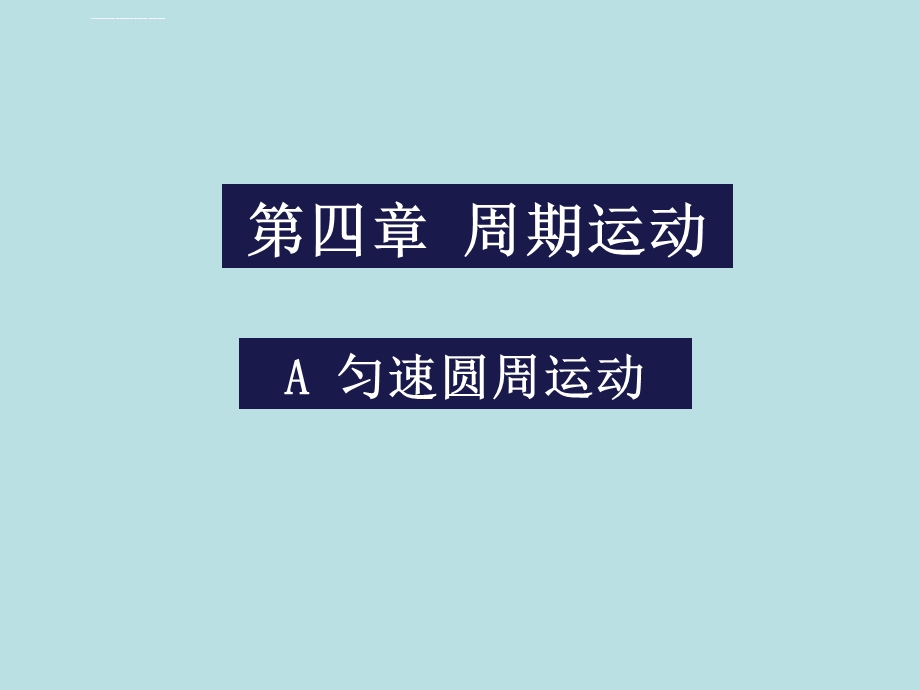 角速度与线速度的关系ppt课件.ppt_第1页