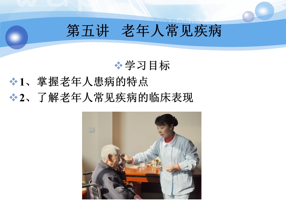 老年人常见疾病ppt课件.ppt_第3页