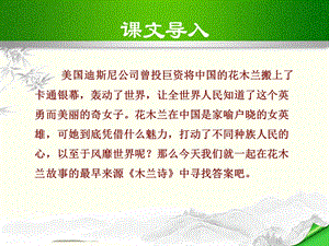 部编本新人教版七年级下册语文第八课《木兰诗》ppt教学课件.ppt