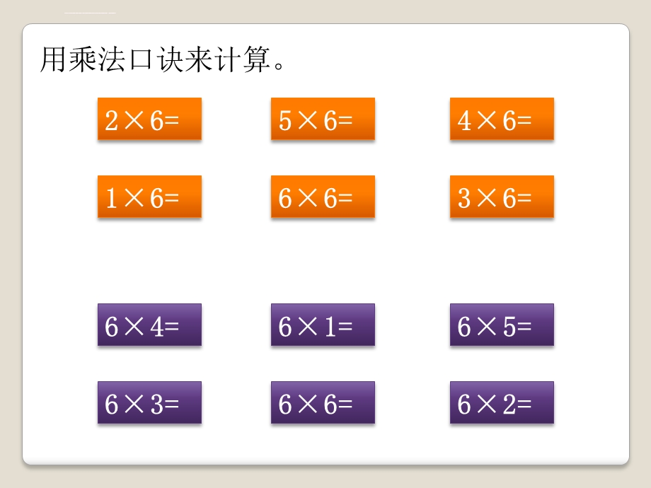 苏教版二年级数学6的乘法口诀ppt课件.ppt_第3页