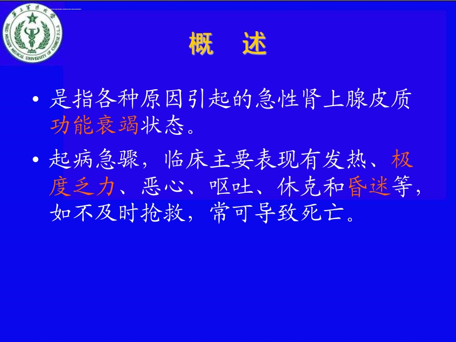 肾上腺危象幻灯片ppt课件.ppt_第2页