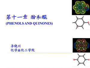 第十一酚和醌中文ppt课件.ppt