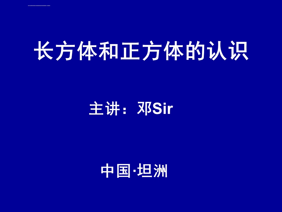 苏教版六年级数学上长方体和正方体的认识ppt课件.ppt_第1页