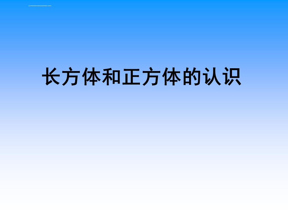 苏教版六年级数学上长方体和正方体的认识ppt课件.ppt_第3页