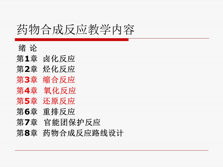 药物合成反应(全)ppt课件.ppt_第2页