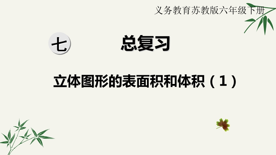 苏教版六年级数学下册总复习立体图形的表面积和体积ppt课件.ppt_第1页