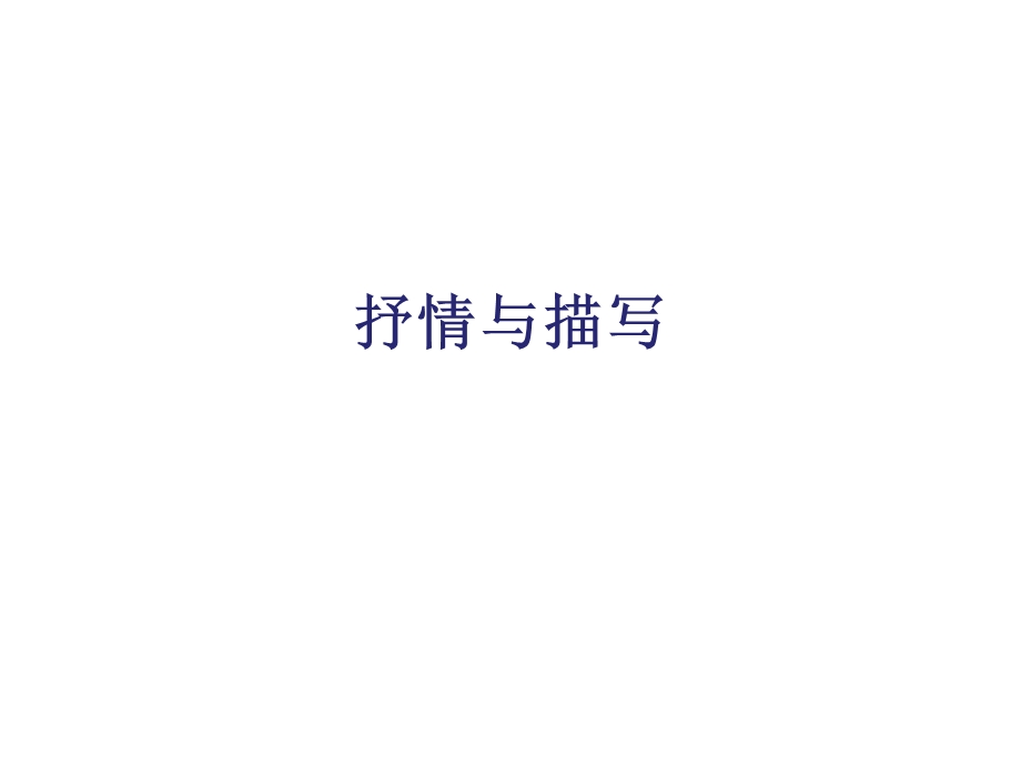 诗歌鉴赏——抒情手法ppt课件.ppt_第1页