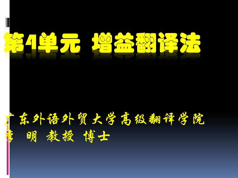 第4单元增益翻译法ppt课件.ppt_第1页