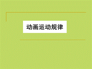 自然现象的运动规律讲解学习ppt课件.ppt