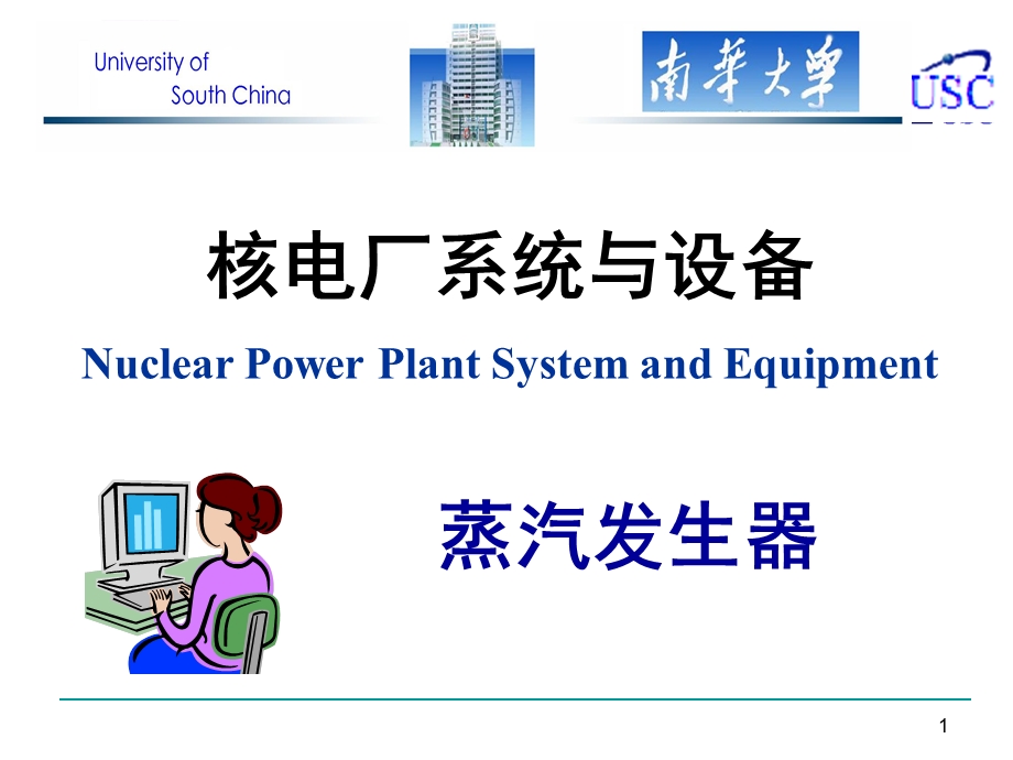 蒸汽发生器分析ppt课件.ppt_第1页