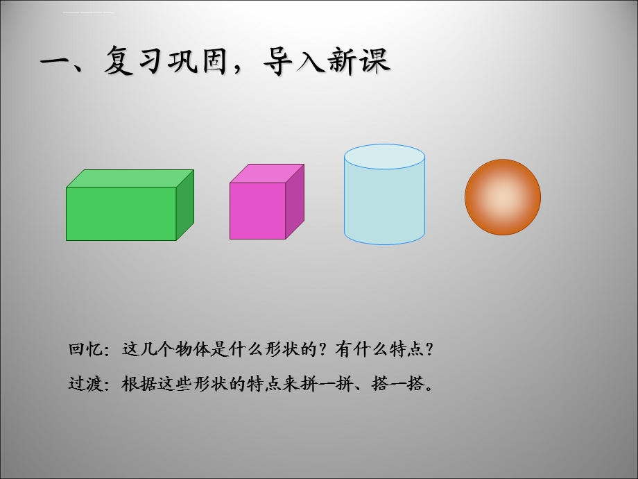 认识立体图形图形拼组ppt课件.ppt_第3页