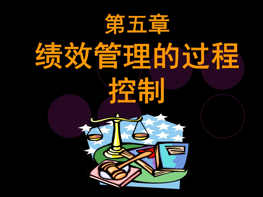 第五章绩效管理的过程控制ppt课件.ppt_第1页