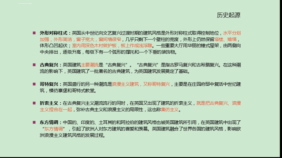 英式建筑风格解析ppt课件.ppt_第2页