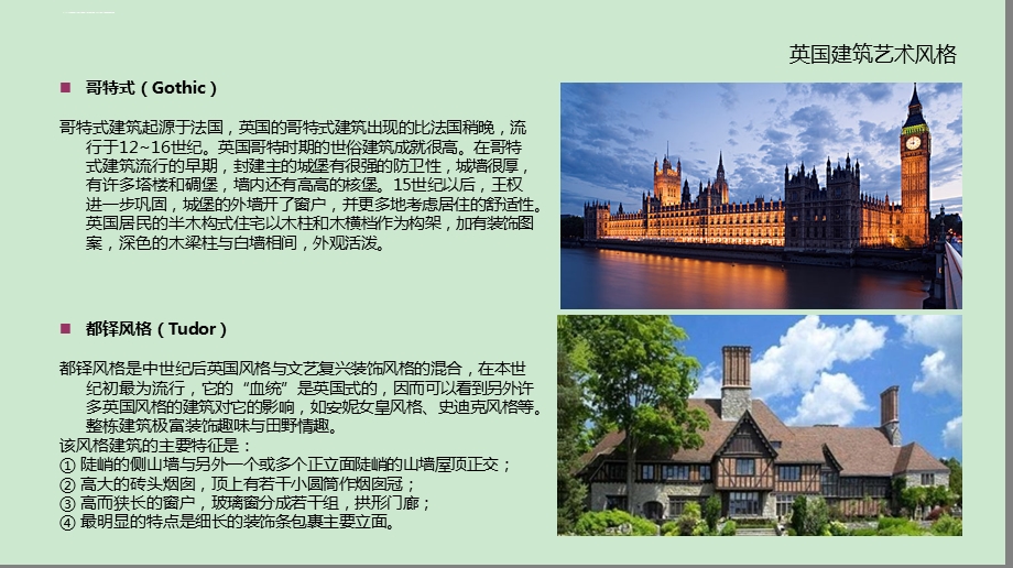 英式建筑风格解析ppt课件.ppt_第3页