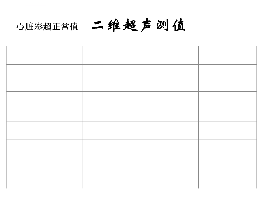 超声心动图的正常值ppt课件.ppt_第2页