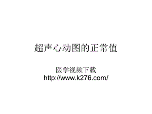 超声心动图的正常值ppt课件.ppt