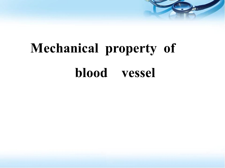 血管的力学性质医学PPT课件.ppt_第2页
