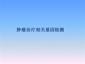 肿瘤精准靶向治疗ppt课件.ppt