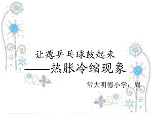 让瘪乒乓球鼓起来ppt课件.ppt