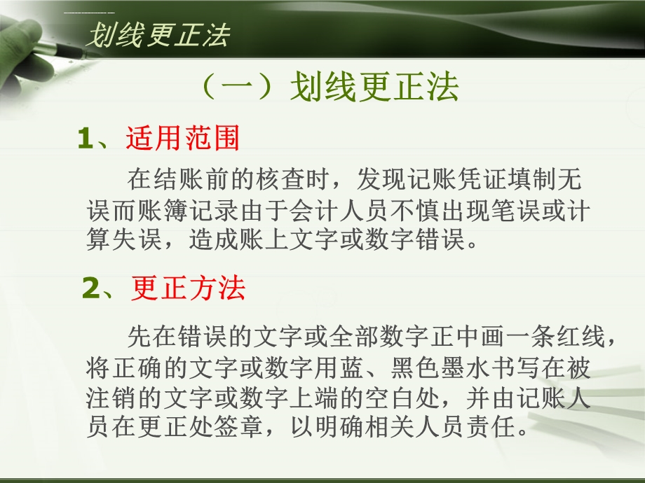 错帐的更正方法ppt课件.ppt_第3页