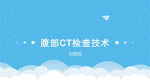 腹部CT检查技术ppt课件.pptx