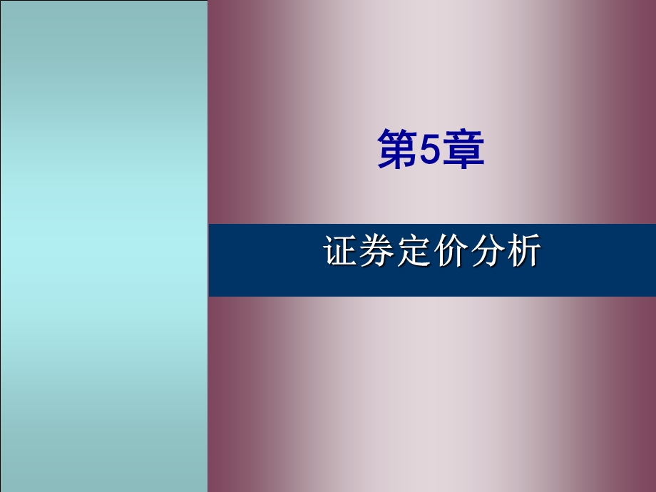 证券定价模型ppt课件.ppt_第1页