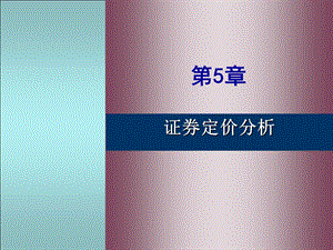 证券定价模型ppt课件.ppt